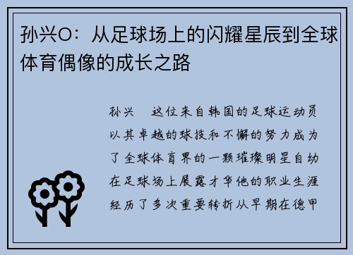 孙兴O：从足球场上的闪耀星辰到全球体育偶像的成长之路
