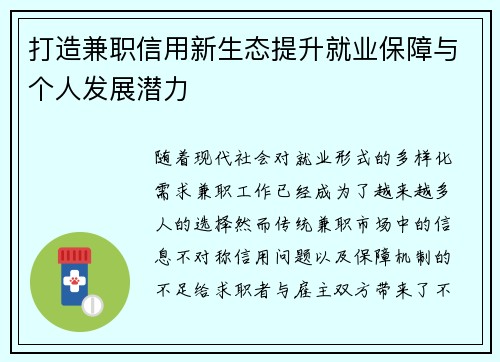 打造兼职信用新生态提升就业保障与个人发展潜力