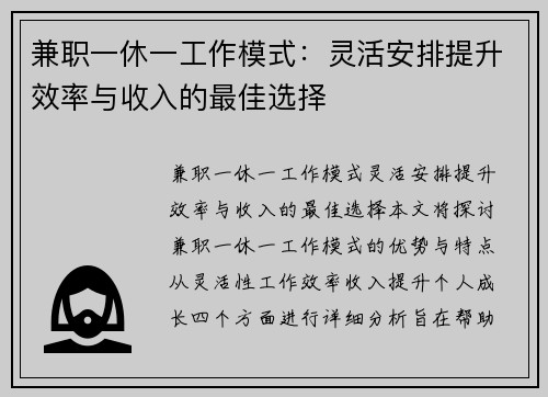 兼职一休一工作模式：灵活安排提升效率与收入的最佳选择