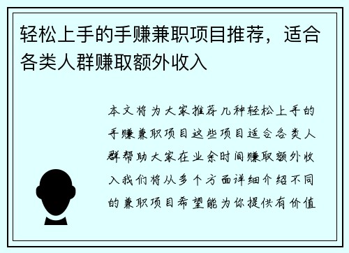 轻松上手的手赚兼职项目推荐，适合各类人群赚取额外收入