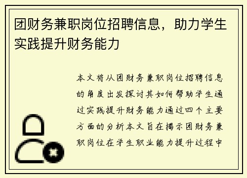 团财务兼职岗位招聘信息，助力学生实践提升财务能力