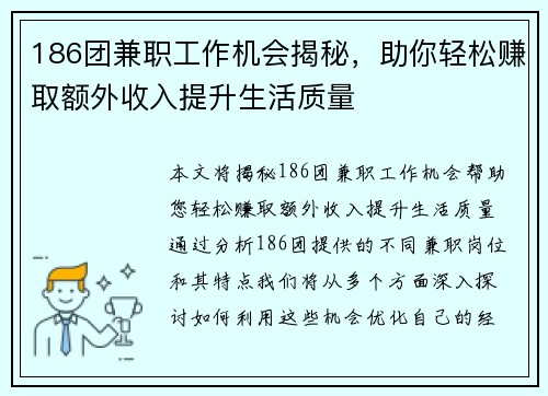 186团兼职工作机会揭秘，助你轻松赚取额外收入提升生活质量