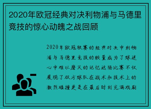 2020年欧冠经典对决利物浦与马德里竞技的惊心动魄之战回顾