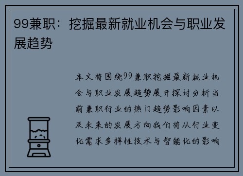 99兼职：挖掘最新就业机会与职业发展趋势