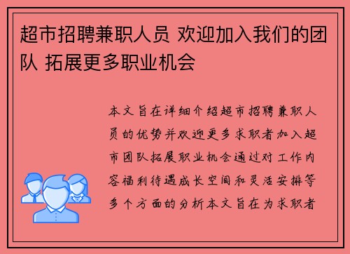 超市招聘兼职人员 欢迎加入我们的团队 拓展更多职业机会