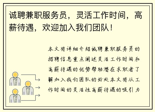 诚聘兼职服务员，灵活工作时间，高薪待遇，欢迎加入我们团队！