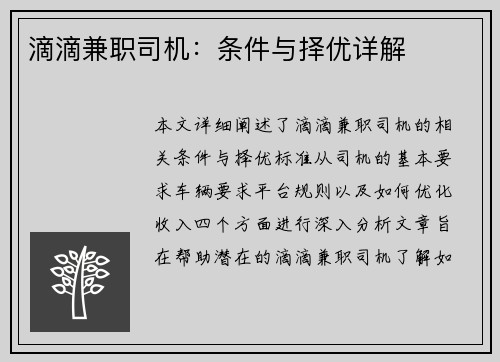 滴滴兼职司机：条件与择优详解