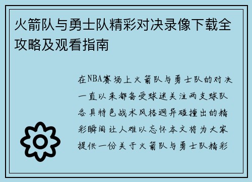 火箭队与勇士队精彩对决录像下载全攻略及观看指南