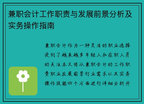 兼职会计工作职责与发展前景分析及实务操作指南