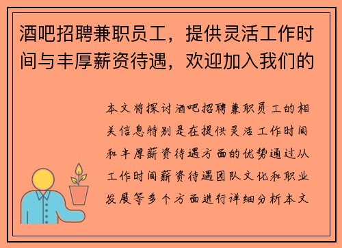 酒吧招聘兼职员工，提供灵活工作时间与丰厚薪资待遇，欢迎加入我们的团队