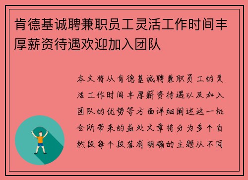 肯德基诚聘兼职员工灵活工作时间丰厚薪资待遇欢迎加入团队