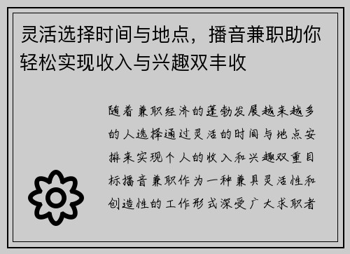 灵活选择时间与地点，播音兼职助你轻松实现收入与兴趣双丰收