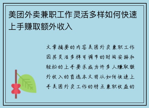 美团外卖兼职工作灵活多样如何快速上手赚取额外收入