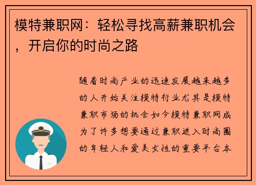 模特兼职网：轻松寻找高薪兼职机会，开启你的时尚之路