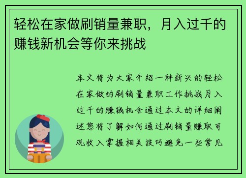 轻松在家做刷销量兼职，月入过千的赚钱新机会等你来挑战