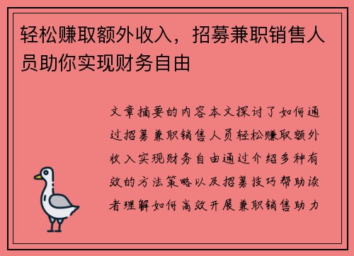 轻松赚取额外收入，招募兼职销售人员助你实现财务自由