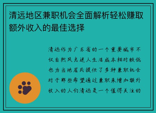 清远地区兼职机会全面解析轻松赚取额外收入的最佳选择