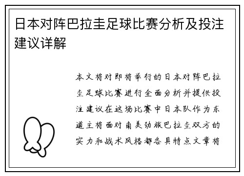 日本对阵巴拉圭足球比赛分析及投注建议详解