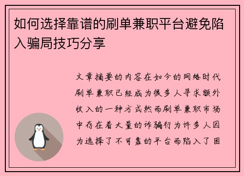 如何选择靠谱的刷单兼职平台避免陷入骗局技巧分享