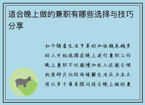 适合晚上做的兼职有哪些选择与技巧分享