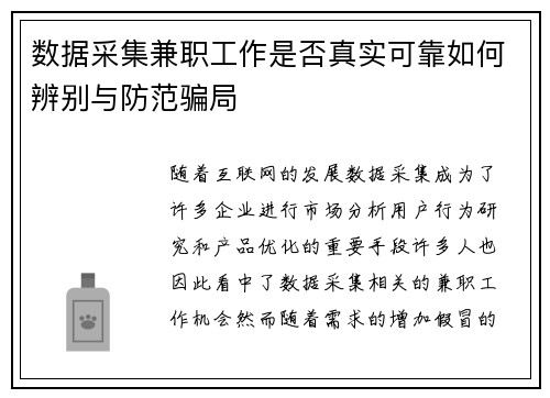 数据采集兼职工作是否真实可靠如何辨别与防范骗局