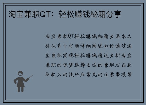 淘宝兼职QT：轻松赚钱秘籍分享