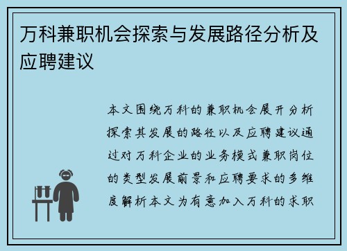 万科兼职机会探索与发展路径分析及应聘建议