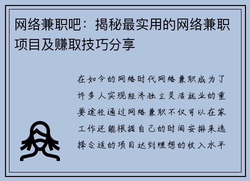 网络兼职吧：揭秘最实用的网络兼职项目及赚取技巧分享