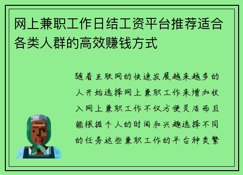 网上兼职工作日结工资平台推荐适合各类人群的高效赚钱方式