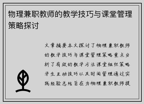 物理兼职教师的教学技巧与课堂管理策略探讨