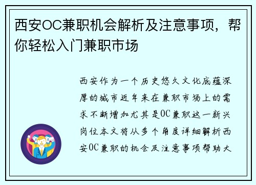 西安OC兼职机会解析及注意事项，帮你轻松入门兼职市场