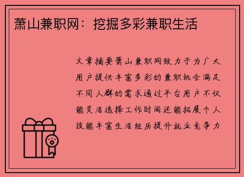 萧山兼职网：挖掘多彩兼职生活