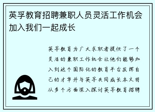 英孚教育招聘兼职人员灵活工作机会加入我们一起成长