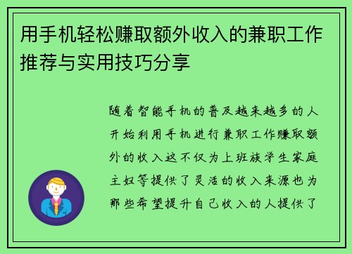 用手机轻松赚取额外收入的兼职工作推荐与实用技巧分享