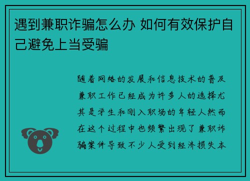 遇到兼职诈骗怎么办 如何有效保护自己避免上当受骗