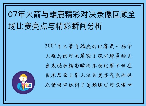 07年火箭与雄鹿精彩对决录像回顾全场比赛亮点与精彩瞬间分析