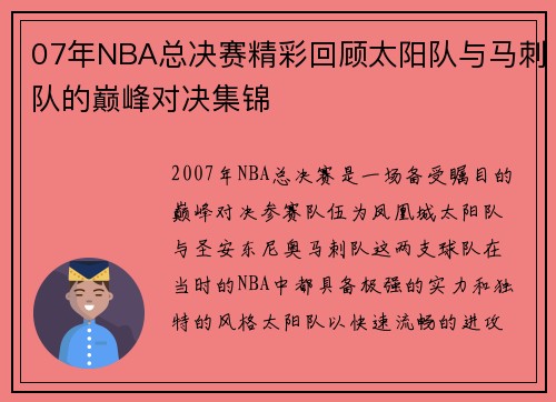 07年NBA总决赛精彩回顾太阳队与马刺队的巅峰对决集锦