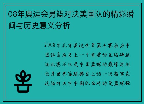 08年奥运会男篮对决美国队的精彩瞬间与历史意义分析