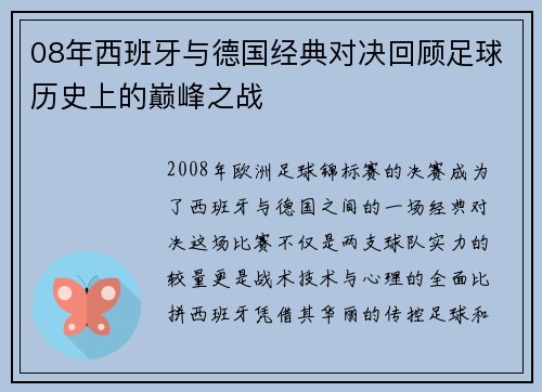 08年西班牙与德国经典对决回顾足球历史上的巅峰之战