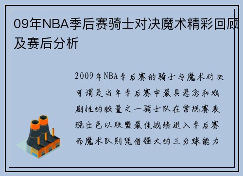 09年NBA季后赛骑士对决魔术精彩回顾及赛后分析