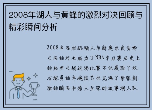 2008年湖人与黄蜂的激烈对决回顾与精彩瞬间分析