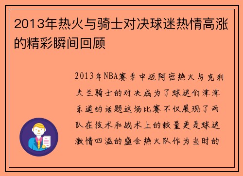 2013年热火与骑士对决球迷热情高涨的精彩瞬间回顾