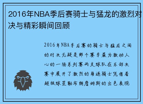 2016年NBA季后赛骑士与猛龙的激烈对决与精彩瞬间回顾