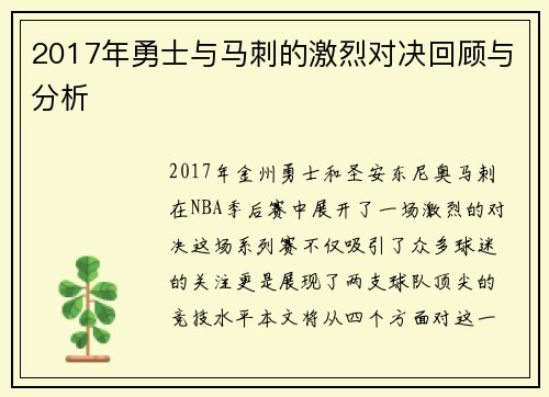 2017年勇士与马刺的激烈对决回顾与分析