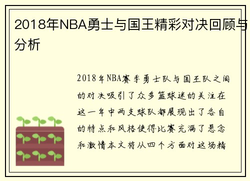 2018年NBA勇士与国王精彩对决回顾与分析