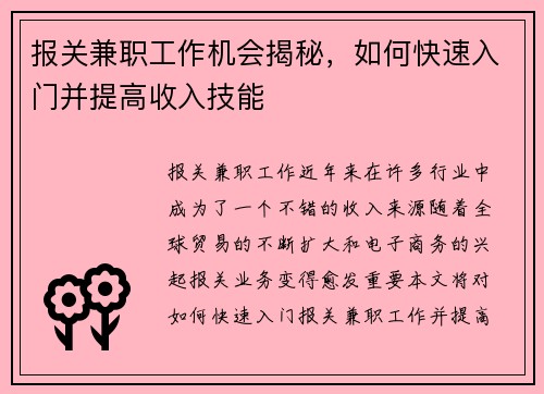 报关兼职工作机会揭秘，如何快速入门并提高收入技能