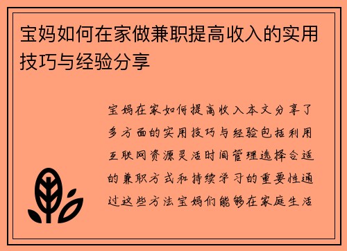 宝妈如何在家做兼职提高收入的实用技巧与经验分享