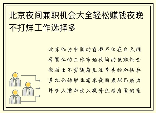 北京夜间兼职机会大全轻松赚钱夜晚不打烊工作选择多