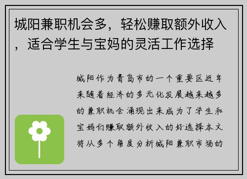 城阳兼职机会多，轻松赚取额外收入，适合学生与宝妈的灵活工作选择
