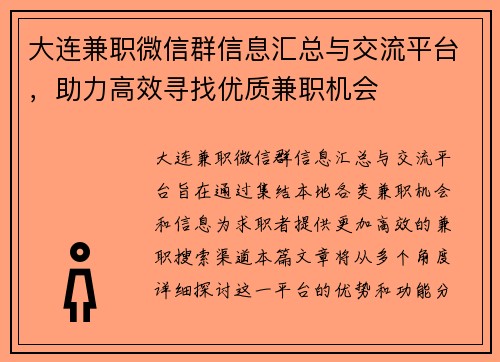 大连兼职微信群信息汇总与交流平台，助力高效寻找优质兼职机会